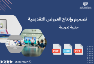 تصميم وإنتاج العروض التقديمية