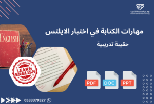 مهارات الكتابة في اختبار الايلتس
