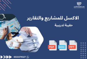 الاكسل للمشاريع والتقارير