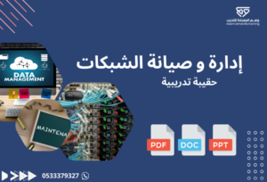 إدارة و صيانة الشبكات