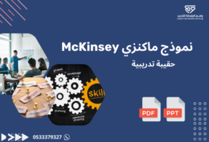 نموذج ماكنزي McKinsey