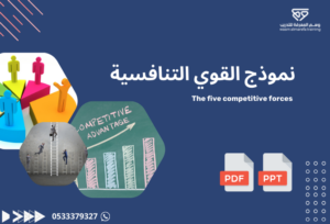 نموذج القوى التنافسية الخمسة (نموذج بورتر)