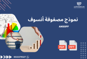 نموذج مصفوفة أنسوف ANSOFF