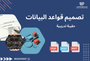 مقدمة في تصميم قواعد البيانات