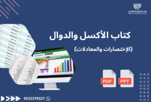 كتاب الأكسل والدوال