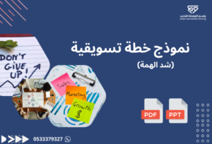 نموذج خطة تسويقية (شد الهمة)