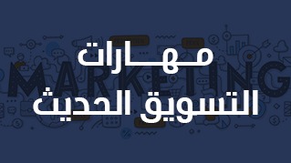 مهارات التسويق الحديث