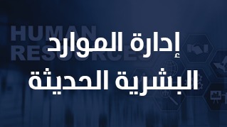 دورة ادارة الموارد البشرية الحديثة