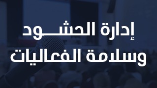 ادارة الحشود وسلامة الفعاليات