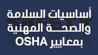 اساسيات السلامة والصحة المهنية بمعايير OSHA