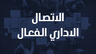 الاتصال الاداري الفعال