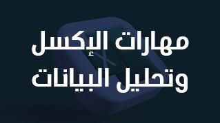 مهارات الإكسل وتحليل البيانات