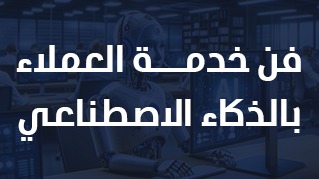 فن خدمة العملاء بالذكاء الاصطناعي