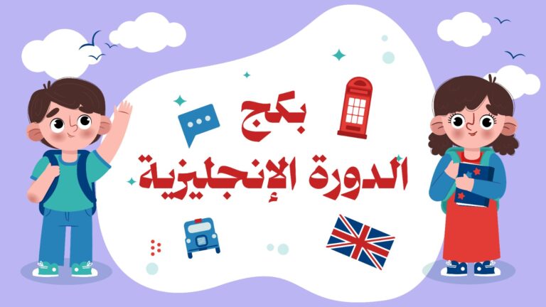 بكج اللغة الإنجليزية للأطفال