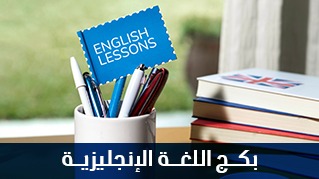 بكج اللغة الإنجليزية