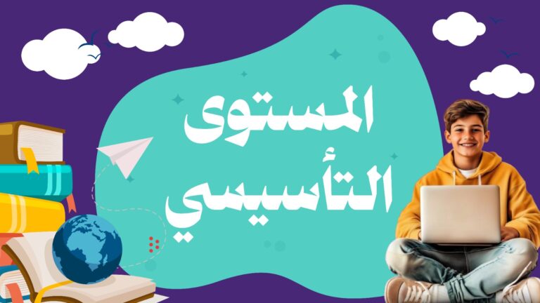 اللغة الإنجليزية (المستوى التأسيسي) للأطفال