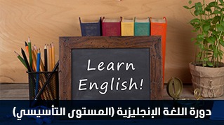 اللغة الإنجليزية (المستوى التأسيسي)