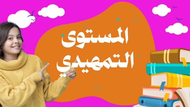 اللغة الإنجليزية (المستوى التمهيدي) للأطفال