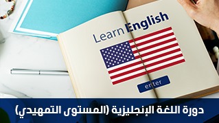 اللغة الإنجليزية (المستوى التمهيدي)