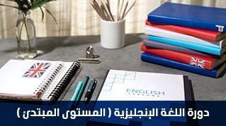 اللغة الإنجليزية (المستوى المبتدئ)