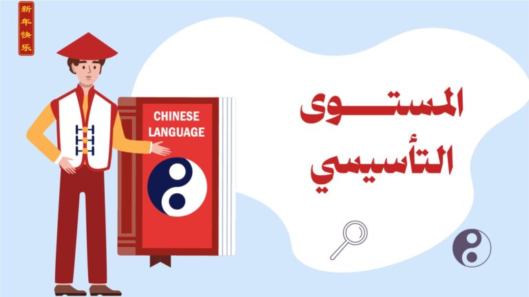 اللغة الصينية ( المستوى التأسيسي )