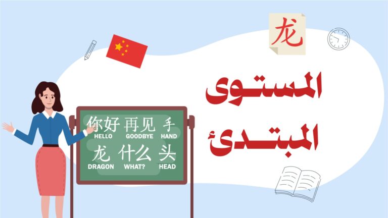 اللغة الصينية ( المستوى المبتدئ )