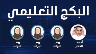 البكج التعليمي