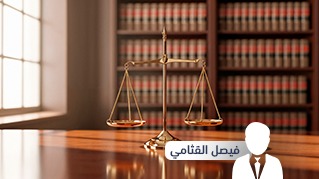 دورة مبادئ الاختصاص القضائي ودراسة الدعوى