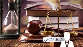 فن المرافعات وإعداد اللوائح القانونية