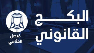 البكج القانوني