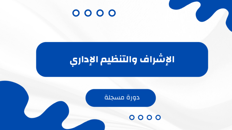 الإشـراف والتنظيم الإداري