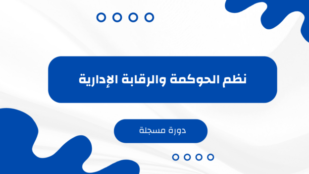 نظم الحوكمة والرقابة الادارية