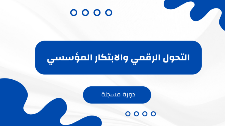 التحول الرقمي والابتكار المؤسسي