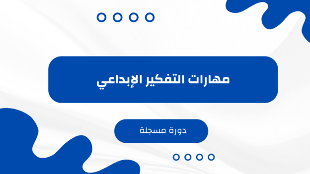 مهارات التفكير الإبداعي