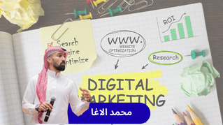 مهارات التسويق الرقمي وصناعة المحتوى