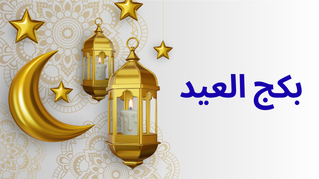 بكج العيد